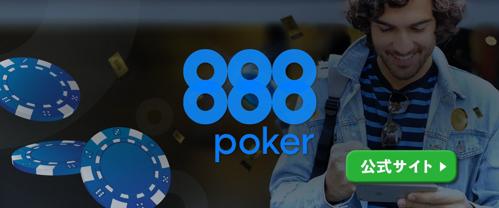 「888ポーカーモバイル」で手軽に楽しむ！
