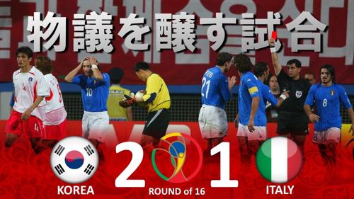 2002年ワールドカップ韓国イタリア：驚きと感動の瞬間